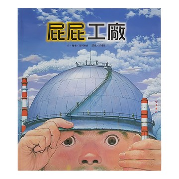 東方 屁屁工廠  東方出版社  知識繪本