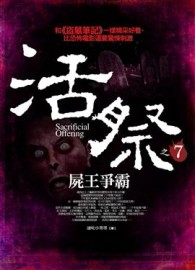 活祭（7）：屍王爭霸（完結篇）[二手書_良好]