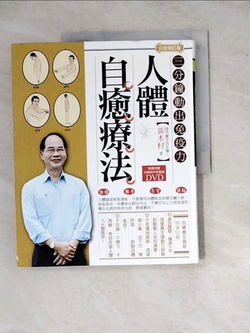 【書寶二手書T5／養生_ZYH】人體自癒療法_黃木村