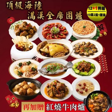 【快樂大廚】頂級海陸滿漢全席圍爐12+1件年菜組(適合10-12人份)(年菜/年貨)