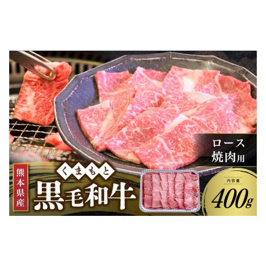 ふるさと納税 熊本県 南小国町  ロース 焼肉用 400g