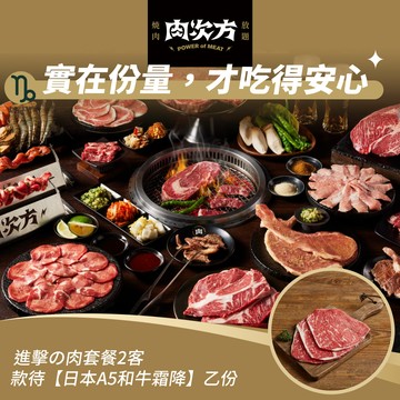 [星品款待禮]【肉次方】進擊の肉套餐2客款待【日本A5和牛霜降】好禮即享券 (一次抵用)(限內用)
