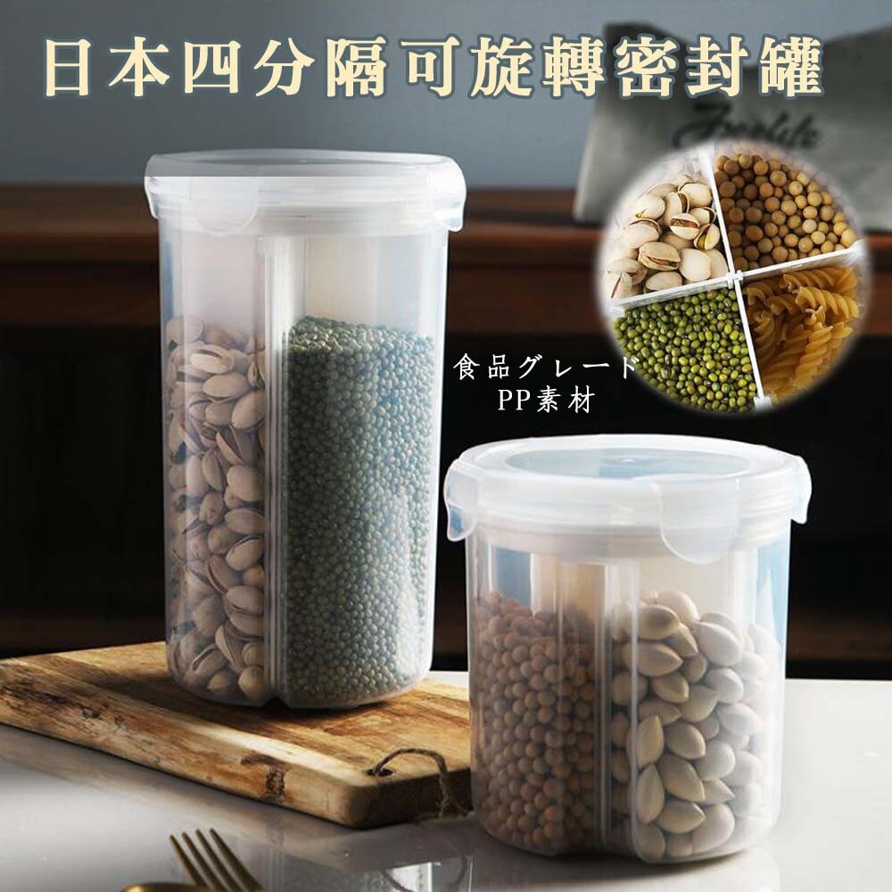 日式4分隔旋轉密封罐-大罐