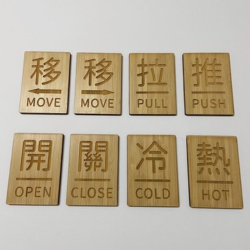 巷木設計 推拉 標示牌 50*70*3mm 竹木 原木 移 冷熱 開關 玻璃門