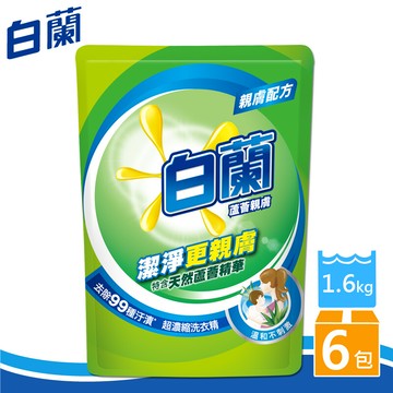 白蘭 蘆薈親膚洗衣精補充包 1.6kgx6包/箱