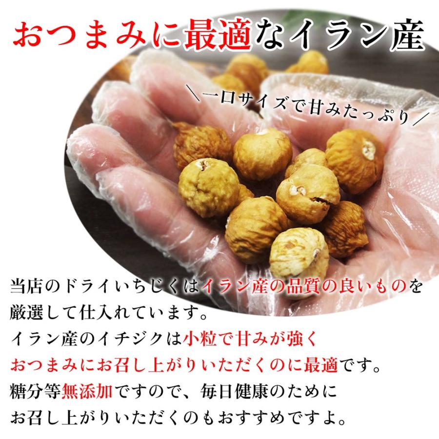 ドライいちじく 無添加 イラン産 200g ドライフルーツ おつまみ おやつに イチジク 甘みたっぷり 一口サイズ チャック付き 無花果 珍味工房しのや