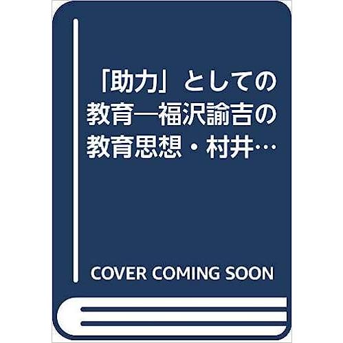 「助力」としての教育―福沢諭吉の教育思想・村井実の教育理論・宮城まり子の教育実践