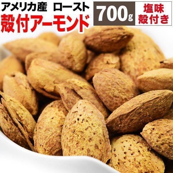 ナッツ 殻付き アーモンド 塩味 ロースト 700g×1袋 アメリカ産 メール便限定 送料無料