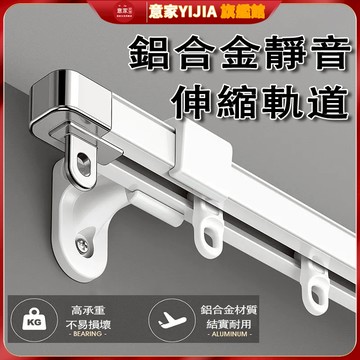 可伸缩轨道 無需測量 萬用長度 鋁合金軌道 窗簾軌道静音 伸縮軌道 窗簾桿 靜音軌道 伸縮桿軌 窗簾桿子 單軌道 雙軌道
