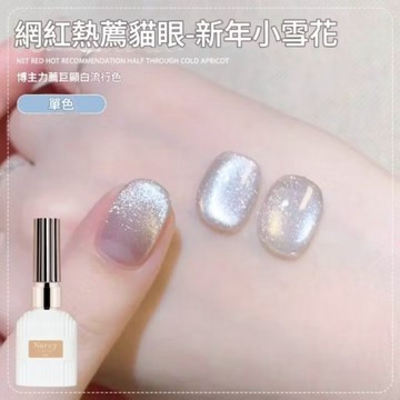 ✨隔日到貨✨美麗佳人 諾馨 新年小蜜桃貓眼指甲油膠2025年新款 中文標籤 爆閃晶石貓眼玻璃珠貓眼美甲15ml