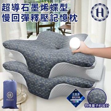 【Hilton 希爾頓】超導石墨烯蝶型慢回彈釋壓記憶枕(枕頭/碟型枕/釋壓枕)(P8007)