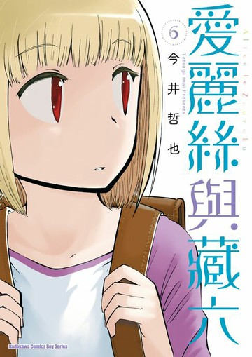 【電子書】愛麗絲與藏六 (6)