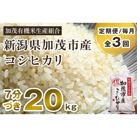 ふるさと納税 新潟県加茂市産 特別栽培米コシヒカリ 精米20kg（5kg×4） 従来品種コシヒカリ 加茂有機.. 新潟県加茂市