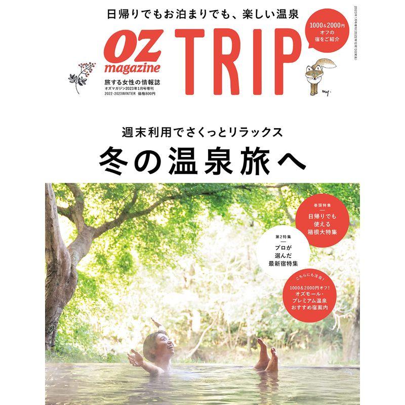 OZmagazine増刊OZmagazine TRIP2023年1月号 冬号 (オズトリップ)