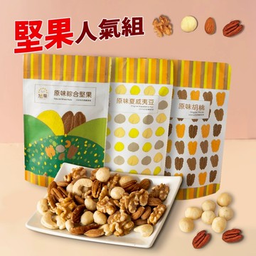 人氣堅果3包組_綜合堅果250g+夏威夷豆150g+胡桃180g【旭果】