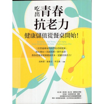 【華欣台大】《二手書│吃出青春抗老力，健康儲值從餐桌開始!》9786263156135～臉譜～吳映蓉等人