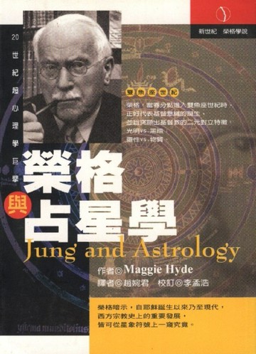 榮格與占星學[二手書_普通]