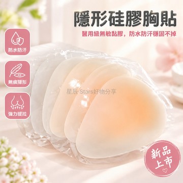 台灣出貨 水滴型提拉胸貼 醫用級矽膠乳貼 防水防汗黏性強 美背吊帶專用 大胸聚攏防走光 裸膚色可重複使用