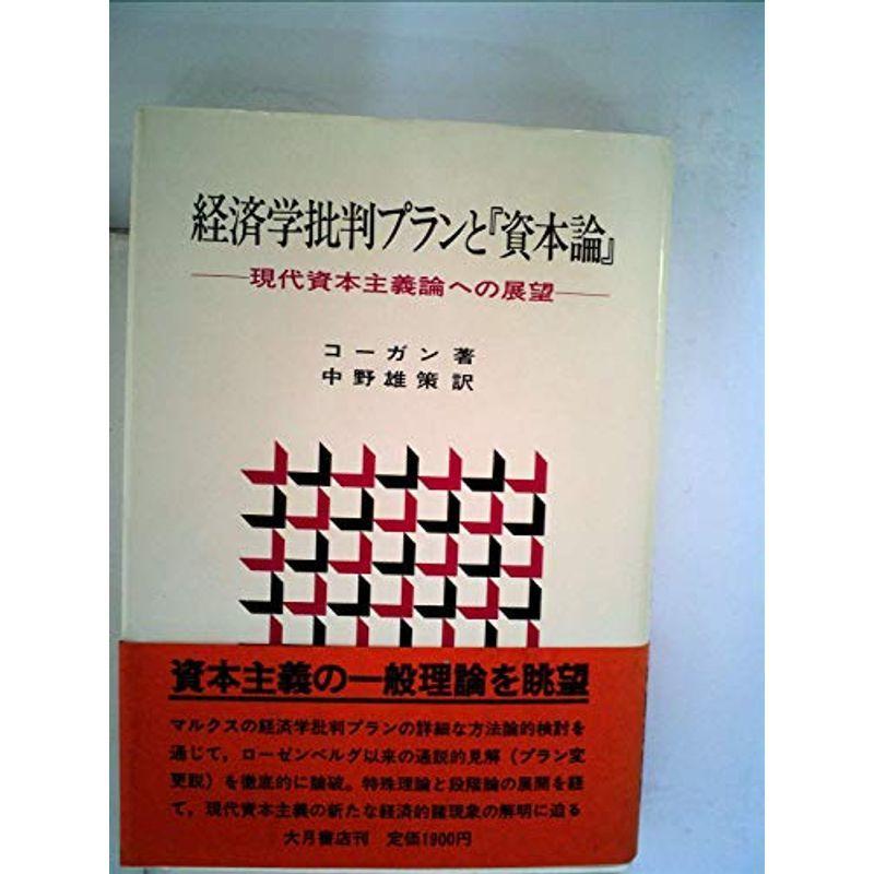 経済学批判プランと『資本論』?現代資本主義論への展望 (1979年)