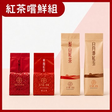 【天下第一好茶】紅茶嚐鮮組450g｜福壽山×華崗×梨山水仙×日月潭紅玉｜台灣高山茶葉 十二兩 伴手禮
