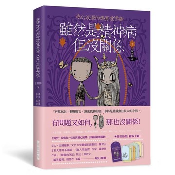 雖然是精神病但沒關係(原著劇本-下冊)(隨書贈禮［繪本卡組］： 8款原版繪本卡X