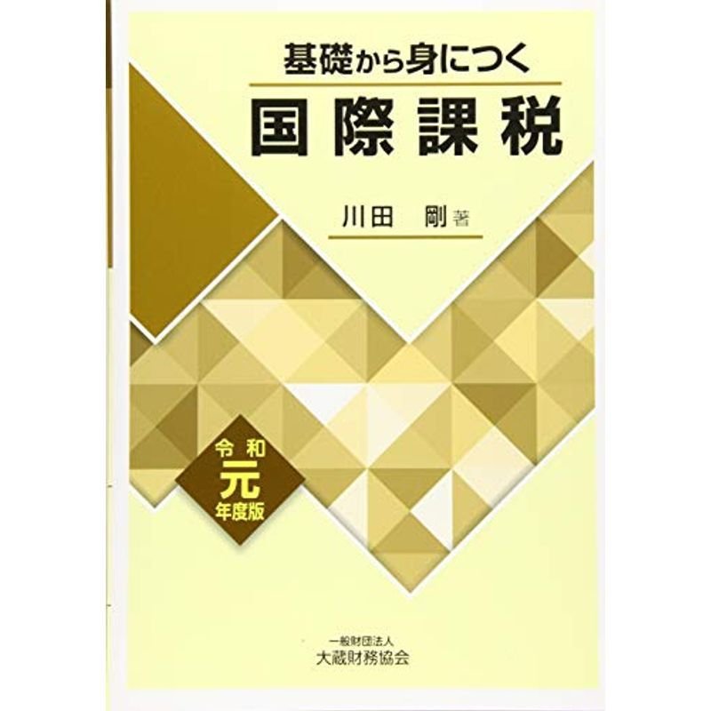 基礎から身につく国際課税 令和元年度版