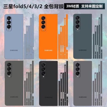 適用于三星fold5/4/3/2手機背膜全包邊分離式邊框側邊彩膜3m全機后蓋保護膜鏡頭貼膜w23/w22/w21中軸鉸鏈貼紙