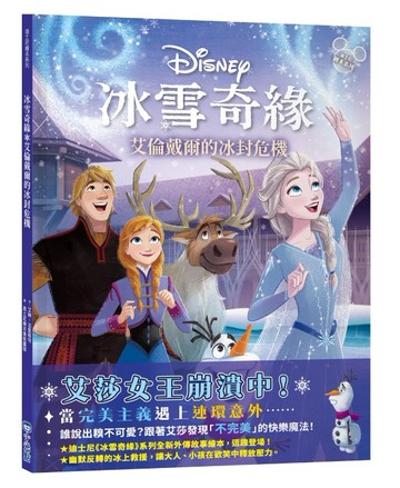 【迪士尼繪本系列】冰雪奇緣：艾倫戴爾的冰封危機