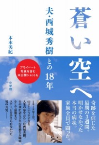  木本美紀   蒼い空へ 夫・西城秀樹との18年