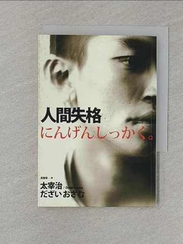 【書寶二手書T1／翻譯小說_SSD】人間失格_高詹燦, 太宰治
