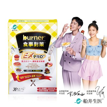 【船井】burner倍熱 食事對策EX PRO+ 36粒/盒｜多規格可選