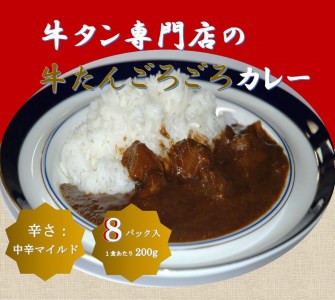 牛たん専門店の牛たんごろごろカレー200ｇ×8袋