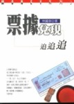 票據兌現追追追[二手書_普通]
