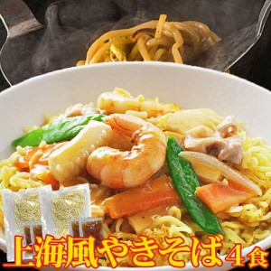 上海風 焼きそば 4食 90g×4 こだわり讃岐製法の生麺とオイスターソースの風味が食欲をそそる 販売元より直送 SM000