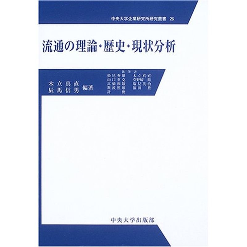 流通の理論・歴史・現状分析 (中央大学企業研究所研究叢書)