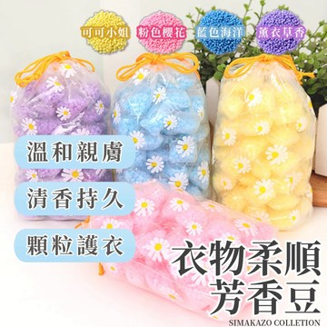 【現貨免運】衣物柔順芳香豆 洗衣香香豆 衣物芳香豆 洗衣球 奈米凝香球 洗衣豆 洗衣香氛洗衣球 留香珠 香氛豆 柔軟精
