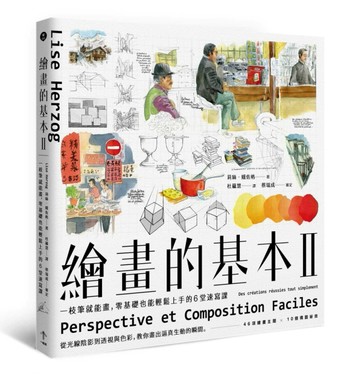 繪畫的基本（II）：一枝筆就能畫，零基礎也能輕鬆上手的6堂速寫課（二版）[二手書_良好]
