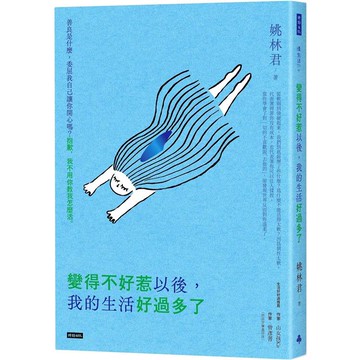 變得不好惹以後，我的生活好過多了