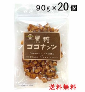 黒糖ココナッツ　90g×20袋　沖縄県産黒糖使用（送料無料）ココナッツチャンク 黒糖本舗垣乃花