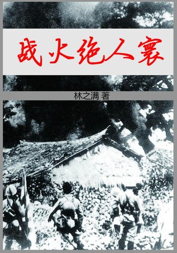 【電子書】战火绝人寰