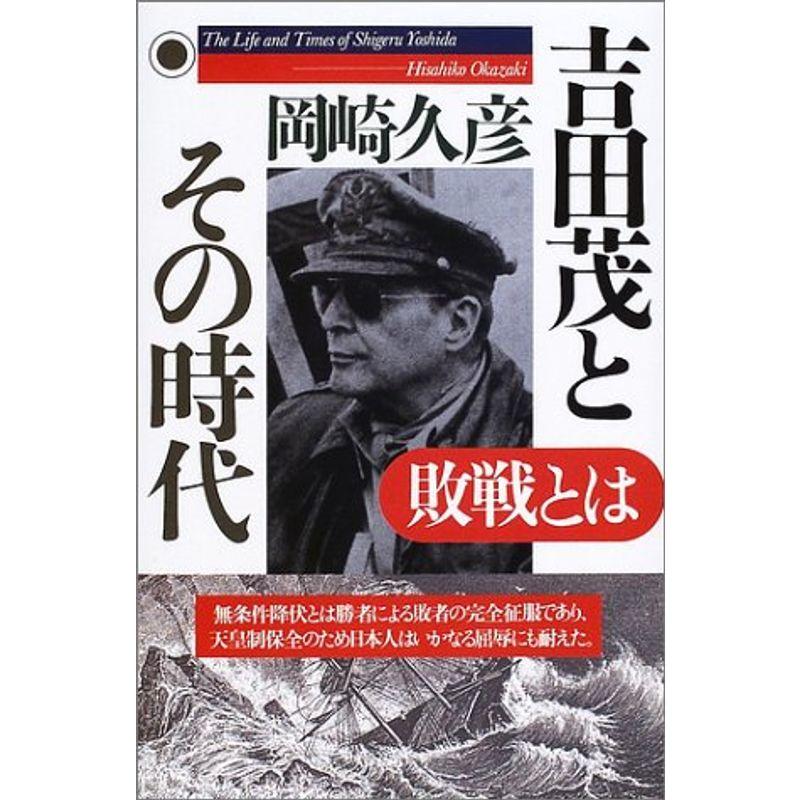 吉田茂とその時代?敗戦とは