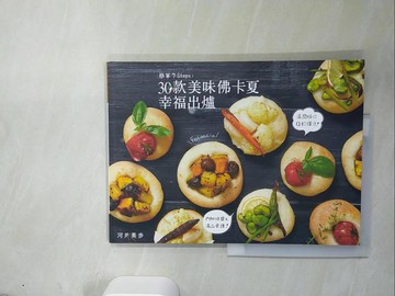 【書寶二手書T6／餐飲_UDG】簡單7Steps！30款美味佛卡夏幸福出爐_河井美?, 簡子傑