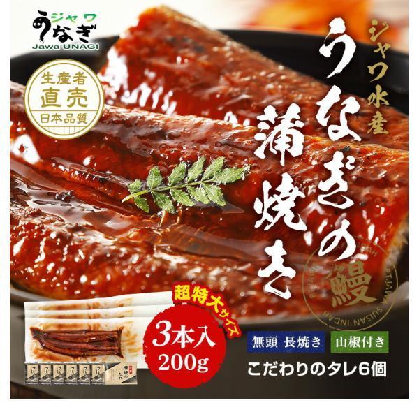 ジャワ うなぎ 蒲焼き 鰻 長焼き 超特大サイズ 200g 3本 タレ（山椒）付き お歳暮 2023 ふるさと グルメ ギフト 無投薬 オーガニック 国産 飼料 国内産 たれ