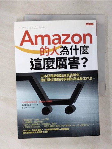 【書寶二手書T9／財經企管_UX3】Amazon的人為什麼這麼厲害？：日本亞馬遜創始成員告訴你，他在貝佐斯身旁學到的高成長工作法。_佐藤將之,  林信帆