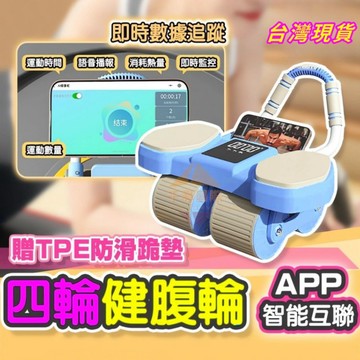台灣現貨🔥自動回彈腹肌輪 第八代Pro健腹輪 健腹輪 智能炫腹輪 練腹肌神器 平板支撐 腹肌滾輪 腹部訓練器 滾輪健身