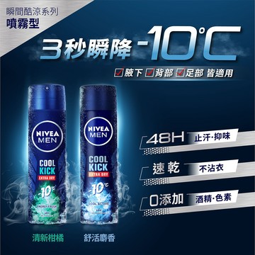 NIVEA妮維雅男士止汗爽身噴霧瞬間酷涼系列柑橘150ml
