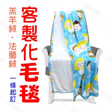 客製化 毛毯 多種尺寸 來圖訂製 被子 毯子 毛毯 冷氣毯 沙發毯 訂做