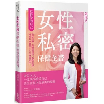 女性私密保健全書：對症診療、荷爾蒙調理、歡愉養護，婦產科女醫的全方位身體指南★隨書贈品：私舒蔓蔓越莓益生菌（一盒二包）/張瑜芹【城邦讀書花園】