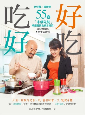 【電子書】好吃，吃好 老中醫X微微蔡55道體質食療常備菜