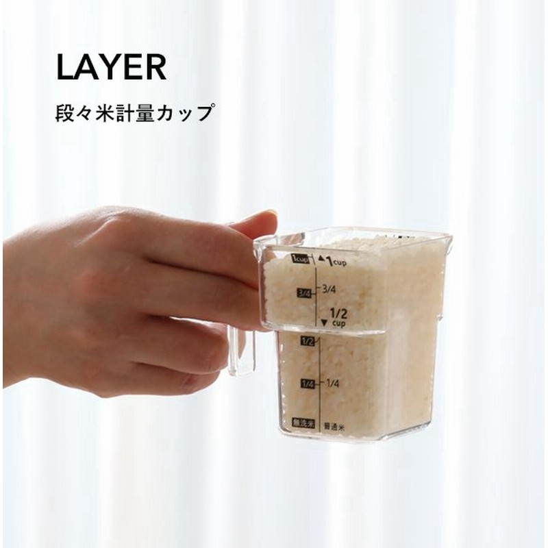 山崎実業 段々米計量カップ レイヤー持ち手付き ご飯 お米 計量カップ 白米 無洗米 炊き 炊飯 キッチン雑貨 シンプル おしゃれ 見やすい 分かりやすい 通販 Lineポイント最大0 5 Get Lineショッピング